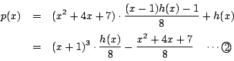 \begin{eqnarray*}
p(x)&=&(x^2+4x+7)\cdot\dfrac{(x-1)h(x)-1}{8}+h(x)\\
&=&(x+1)^3\cdot\dfrac{h(x)}{8}-\dfrac{x^2+4x+7}{8}
\quad \cdots\maru{2}
\end{eqnarray*}
