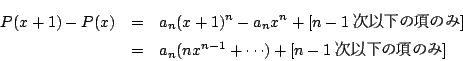 \begin{eqnarray*}
P(x+1)-P(x)&=&a_n(x+1)^n-a_nx^n+[ n-1ȉ̍̂ ] \\
&=&a_n(nx^{n-1}+\cdots)+[ n-1ȉ̍̂ ]
\end{eqnarray*}