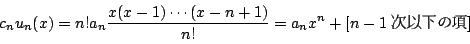 \begin{displaymath}
c_nu_n(x)=n!a_n\dfrac{x(x-1)\cdots (x-n+1)}{n!}
=a_nx^n+[n-1ȉ̍]
\end{displaymath}