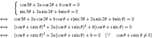 \begin{eqnarray*}
&&\left\{
\begin{array}{l}
\cos 3\theta+2a\cos 2\theta+b\cos...
...\sin \theta)
+b=0 \quad ( \quad \cos \theta+i\sin \theta\ne 0)
\end{eqnarray*}
