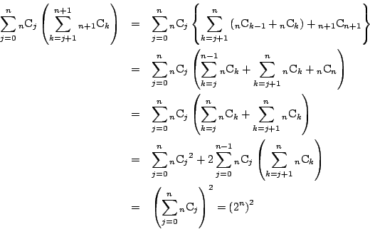 \begin{eqnarray*}
\sum_{j=0}^n{}_n\mathrm{C}_j
\left(\sum_{k=j+1}^{n+1}{}_{n+1}\...
...&\left(\sum_{j=0}^n{}_n\mathrm{C}_j\right)^2
=\left(2^n\right)^2
\end{eqnarray*}