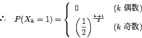 \begin{displaymath}
 \quad P(X_k=1)=\left\{
\begin{array}{ll}
0&(k\ )\\...
...{1}{2} \right)^{\frac{k+1}{2}}&(k\ )
\end{array} \right.
\end{displaymath}