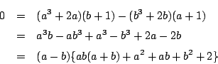 \begin{eqnarray*}
0&=&(a^3+2a)(b+1)-(b^3+2b)(a+1)\\
&=&a^3b-ab^3+a^3-b^3+2a-2b\\
&=&(a-b)\{ab(a+b)+a^2+ab+b^2+2\}
\end{eqnarray*}