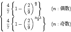 \begin{displaymath}
\left\{
\begin{array}{ll}
\dfrac{4}{7}\left\{1-\left(\dfra...
...9}\right)^{\frac{n-1}{2}}\right\}&(n:)
\end{array}\right.
\end{displaymath}