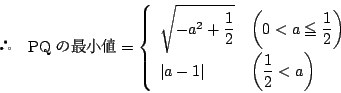 \begin{displaymath}
 \quad \mathrm{PQ}̍ŏl=
\left\{
\begin{array}{ll}
\s...
...ert a-1\vert& \left(\dfrac{1}{2}<a \right)
\end{array}\right.
\end{displaymath}