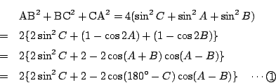 \begin{eqnarray*}
&&\mathrm{AB}^2+\mathrm{BC}^2+\mathrm{CA}^2
=4(\sin^2C+\sin^...
...\sin^2C+2-2\cos(180^{\circ}-C)\cos(A-B)\}
\quad \cdots\maru{1}
\end{eqnarray*}