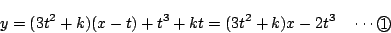 \begin{displaymath}
y=(3t^2+k)(x-t)+t^3+kt=(3t^2+k)x-2t^3\quad\cdots\maru1
\end{displaymath}