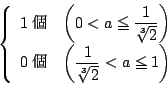 \begin{displaymath}
\left\{
\begin{array}{ll}
1&\left(0<a \le \dfrac{1}{\sq...
...ft(\dfrac{1}{\sqrt[3]{2}}<a \le 1\right)
\end{array} \right.
\end{displaymath}