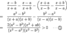 \begin{eqnarray*}
&&\dfrac{x-b}{x+a}-\dfrac{x-a}{x+b}-\left(\dfrac{x+a}{x-b}-\df...
...c{2(a^2-b^2)(x^2+ab)}{(x^2-a^2)(x^2-b^2)}>0 \quad \cdots\maru{1}
\end{eqnarray*}