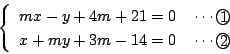 \begin{displaymath}
\left\{
\begin{array}{l}
mx-y+4m+21=0 \quad \cdots \maru{1}\\
x+my+3m-14=0 \quad \cdots \maru{2}
\end{array}\right.
\end{displaymath}