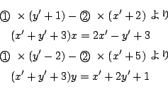 \begin{eqnarray*}
&&\maru{1}\times (y'+1)-\maru{2}\times (x'+2)\ \\
&&\quad...
...2)-\maru{2}\times (x'+5)\ \\
&&\quad (x'+y'+3)y=x'+2y'+1\\
\end{eqnarray*}