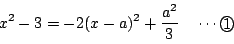 \begin{displaymath}
x^2-3=-2(x-a)^2+\dfrac{a^2}{3}\quad \cdots\maru{1}
\end{displaymath}