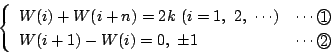 \begin{displaymath}
\left\{
\begin{array}{ll}
W(i)+W(i+n)=2k\ (i=1,\ 2,\ \cdot...
...}\\
W(i+1)-W(i)=0,\ \pm 1&\cdots\maru{2}
\end{array}\right.
\end{displaymath}