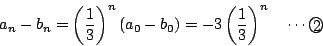 \begin{displaymath}
a_n-b_n=\left(\dfrac{1}{3}\right)^n(a_0-b_0)
=-3\left(\dfrac{1}{3}\right)^n \quad \cdots\maru{2}
\end{displaymath}