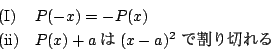 \begin{displaymath}
\begin{array}{ll}
(\mathrm{I})&P(-x)=-P(x)\\
(\mathrm{ii})&P(x)+a  (x-a)^2\ Ŋ؂
\end{array}\end{displaymath}