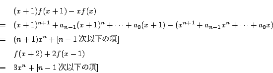 \begin{eqnarray*}
&&(x+1)f(x+1)-xf(x)\\
&=&(x+1)^{n+1}+a_{n-1}(x+1)^n+\cdots+...
...[n-1ȉ̍]\\
&&f(x+2)+2f(x-1)\\
&=&3x^n+[n-1ȉ̍]
\end{eqnarray*}