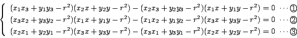 \begin{displaymath}
\left\{
\begin{array}{l}
(x_1x_3+y_1y_3-r^2)(x_2x+y_2y-r^...
...^2)(x_2x+y_2y-r^2)=0
\ \cdots \maru{3}
\end{array} \right.
\end{displaymath}