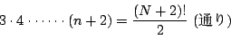 \begin{displaymath}
3\cdot4\cdot\cdot \cdots \cdot (n+2)=\dfrac{(N+2)!}{2}\ (ʂ)
\end{displaymath}