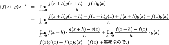 \begin{eqnarray*}
\{f(x)\cdot g(x)\}'&=&\lim_{h \to 0}\dfrac{f(x+h)g(x+h)-f(x)g...
...(x)\\
&=&f(x)g'(x)+f'(x)g(x)\quad (f(x)͘AȂ̂ŁD)
\end{eqnarray*}