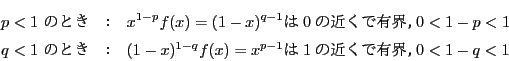 \begin{eqnarray*}
p<1\ ̂Ƃ&F&x^{1-p}f(x)=(1-x)^{q-1} 0̋߂(1-x)^{1-q}f(x)=x^{p-1} 1̋߂ŗLEC0<1-q<1
\end{eqnarray*}