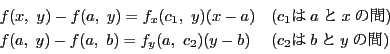 \begin{displaymath}
\begin{array}{ll}
f(x,\ y)-f(a,\ y)=f_x(c_1,\ y)(x-a)&(c...
...-f(a,\ b)=f_y(a,\ c_2)(y-b)&(c_2bẙ)
\end{array}
\end{displaymath}