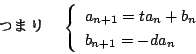 \begin{displaymath}܂ \quad \left\{
\begin{array}{l}
a_{n+1}=ta_n+b_n \\
b_{n+1}=-da_n
\end{array} \right.
\end{displaymath}