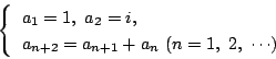 \begin{displaymath}\left\{
\begin{array}{l}
a_1=1,\ a_2=i,\\
a_{n+2}=a_{n+1}+a_n\ (n=1,\ 2,\ \cdots)
\end{array}\right.
\end{displaymath}