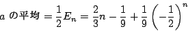 \begin{displaymath}a\ ̕=\dfrac{1}{2}E_n
=\dfrac{2}{3}n-\dfrac{1}{9}+\dfrac{1}{9}\left(-\dfrac{1}{2} \right)^n
\end{displaymath}