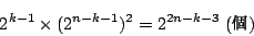 \begin{displaymath}2^{k-1}\times(2^{n-k-1})^2=2^{2n-k-3}\ ()
\end{displaymath}