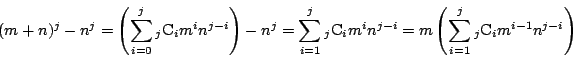 \begin{displaymath}(m+n)^j-n^j=\left(\sum_{i=0}^j{}_j \mathrm{C}_im^in^{j-i}\rig...
...}
=m\left(\sum_{i=1}^j{}_j \mathrm{C}_im^{i-1}n^{j-i}\right)
\end{displaymath}