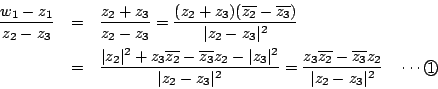 \begin{eqnarray*}\dfrac{w_1-z_1}{z_2-z_3}&=&\dfrac{z_2+z_3}{z_2-z_3}
=\dfrac{(z...
...}-\overline{z_3}z_2}{\vert z_2-z_3\vert^2} \quad \cdots\maru{1}
\end{eqnarray*}