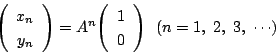 \begin{displaymath}\vecarray{x_n}{y_n}=A^n\vecarray{1}{0}\ \ (n=1,\ 2,\ 3,\ \cdots)
\end{displaymath}