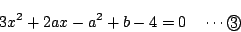 \begin{displaymath}3x^2+2ax-a^2+b-4=0 \quad \cdots\maru{3}
\end{displaymath}