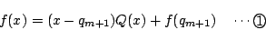 \begin{displaymath}f(x)=(x-q_{m+1})Q(x)+f(q_{m+1}) \quad \cdots\maru{1}
\end{displaymath}