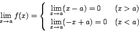 \begin{displaymath}\lim_{x \to a}f(x)=\left\{
\begin{array}{ll}
\displaystyl...
...yle \lim_{x \to a}(-x+a)=0&(x< a)\\
\end{array}
\right.
\end{displaymath}
