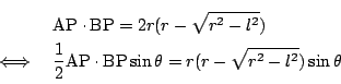 \begin{eqnarray*}
&&\mathrm{AP}\cdot\mathrm{BP}=2r(r-\sqrt{r^2-l^2})\\
&\iff&\d...
...m{AP}\cdot\mathrm{BP}\sin \theta
=r(r-\sqrt{r^2-l^2})\sin \theta
\end{eqnarray*}