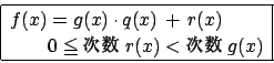\begin{displaymath}\begin{array}{\vert l\vert}
\hline
f(x)=g(x) \cdot q(x) \...
...ad \quad 0 \le 次数r(x) < 次数g(x) \\
\hline
\end{array}
\end{displaymath}