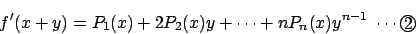 \begin{displaymath}f'(x+y)=P_1(x)+2P_2(x)y+ \cdots + nP_n(x)y^{n-1} \,\,\cdots \maru{2}
\end{displaymath}
