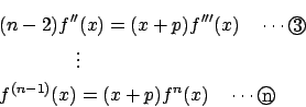 \begin{eqnarray*}&& (n-2)f''(x)=(x+p)f'''(x) \quad\cdots\maru3 \\
&& \qquad \qquad \vdots \\
&& f^{(n-1)}(x)=(x+p)f^n(x) \quad\cdots\maru n
\end{eqnarray*}