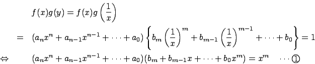 \begin{eqnarray*}&&f(x)g(y)=f(x)g \left(\dfrac{1}{x} \right)\\
&=&(a_nx^n+a_{n-...
...ots+a_0)(b_m +b_{m-1}x+\cdots+b_0x^m)
=x^m \quad \cdots \maru{1}
\end{eqnarray*}