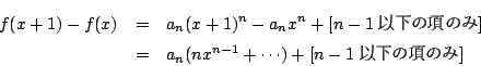 \begin{eqnarray*}
f(x+1)-f(x)&=&a_n(x+1)^n-a_nx^n+[ n-1ȉ̍̂ ] \\
&=&a_n(nx^{n-1}+\cdots)+[ n-1ȉ̍̂ ]
\end{eqnarray*}