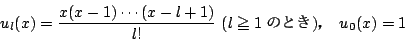 \begin{displaymath}
u_l(x)=\dfrac{x(x-1)\cdots (x-l+1)}{l!}\ (l \ge 1̂Ƃ)C \quad u_0(x)=1
\end{displaymath}