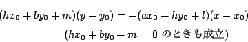 \begin{eqnarray*}
&&(hx_0+by_0+m)(y-y_0)=-(ax_0+hy_0+l)(x-x_0)\\
&&\qquad\qquad\qquad(hx_0+by_0+m=0\ ̂Ƃ)
\end{eqnarray*}