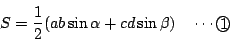 \begin{displaymath}
S=\dfrac{1}{2}(ab \sin \alpha +cd \sin \beta) \quad \cdots \maru{1}
\end{displaymath}