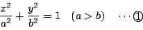 \begin{displaymath}
\dfrac{x^2}{a^2}+\dfrac{y^2}{b^2}=1 \quad (a>b) \quad \cdots\maru{1}
\end{displaymath}