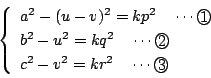 \begin{displaymath}
\left\{
\begin{array}{l}
a^2-(u-v)^2=kp^2\quad \cdots\maru...
...ru{2}\\
c^2-v^2=kr^2\quad \cdots\maru{3}
\end{array}\right.
\end{displaymath}
