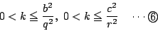 \begin{displaymath}
0<k\le \dfrac{b^2}{q^2},\ 0<k\le \dfrac{c^2}{r^2}\quad \cdots\maru{6}
\end{displaymath}