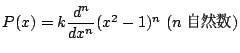 $P(x)=k\dfrac{d^n}{dx^n}(x^2-1)^n\ (n R)$