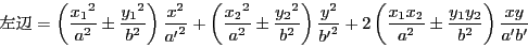 \begin{displaymath}
=
\left(\dfrac{{x_1}^2}{a^2}\pm \dfrac{{y_1}^2}{b^2}...
...ac{x_1x_2}{a^2}\pm\dfrac{y_1y_2}{b^2} \right)\dfrac{xy}{a'b'}
\end{displaymath}