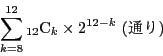 \begin{displaymath}
\sum_{k=8}^{12}{}_{12} \mathrm{C}_k\times 2^{12-k}\ (ʂ)
\end{displaymath}